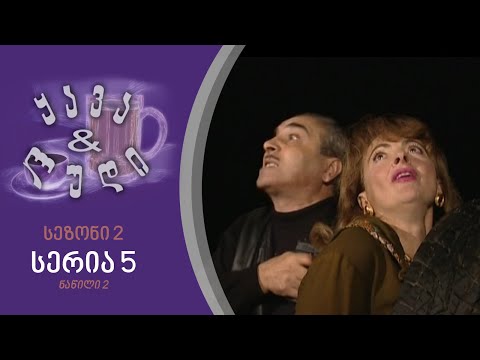 ყავა და ლუდი I სეზონი 2, სერია 5 I ნაწილი 2